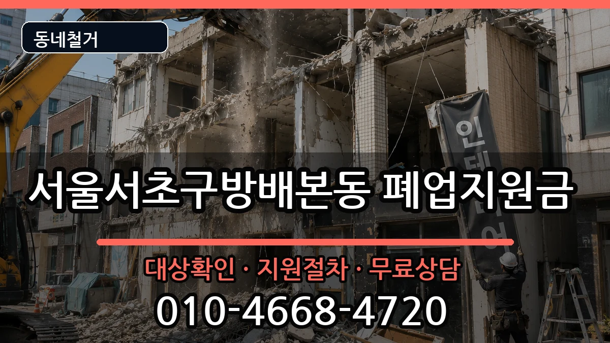서울서초구방배본동 폐업지원금 서울서초구방배본동 폐업지원금 현장 처리 안내 이미지 1