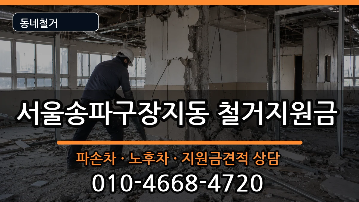 서울송파구장지동 철거지원금 현장 처리 안내 이미지 3