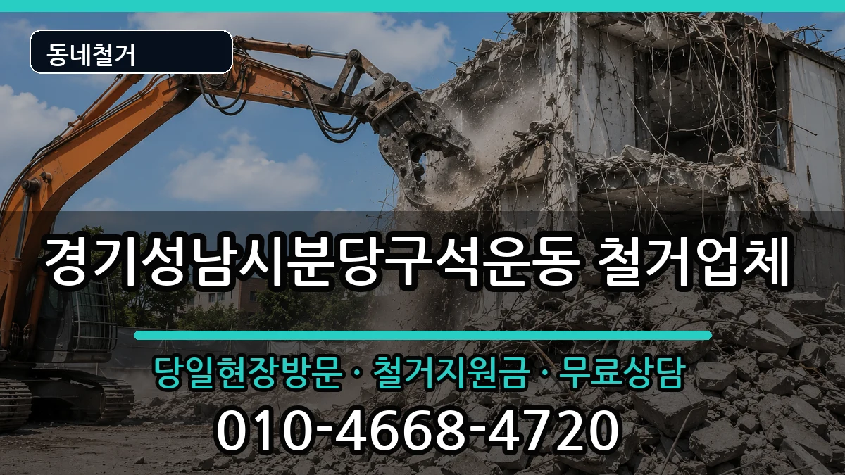 경기성남시분당구석운동 철거 현장 처리 안내 이미지 2