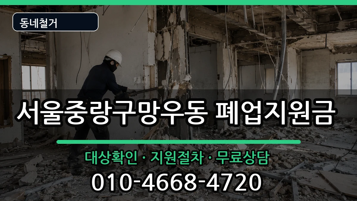 서울중랑구망우동  폐업지원금 비교형