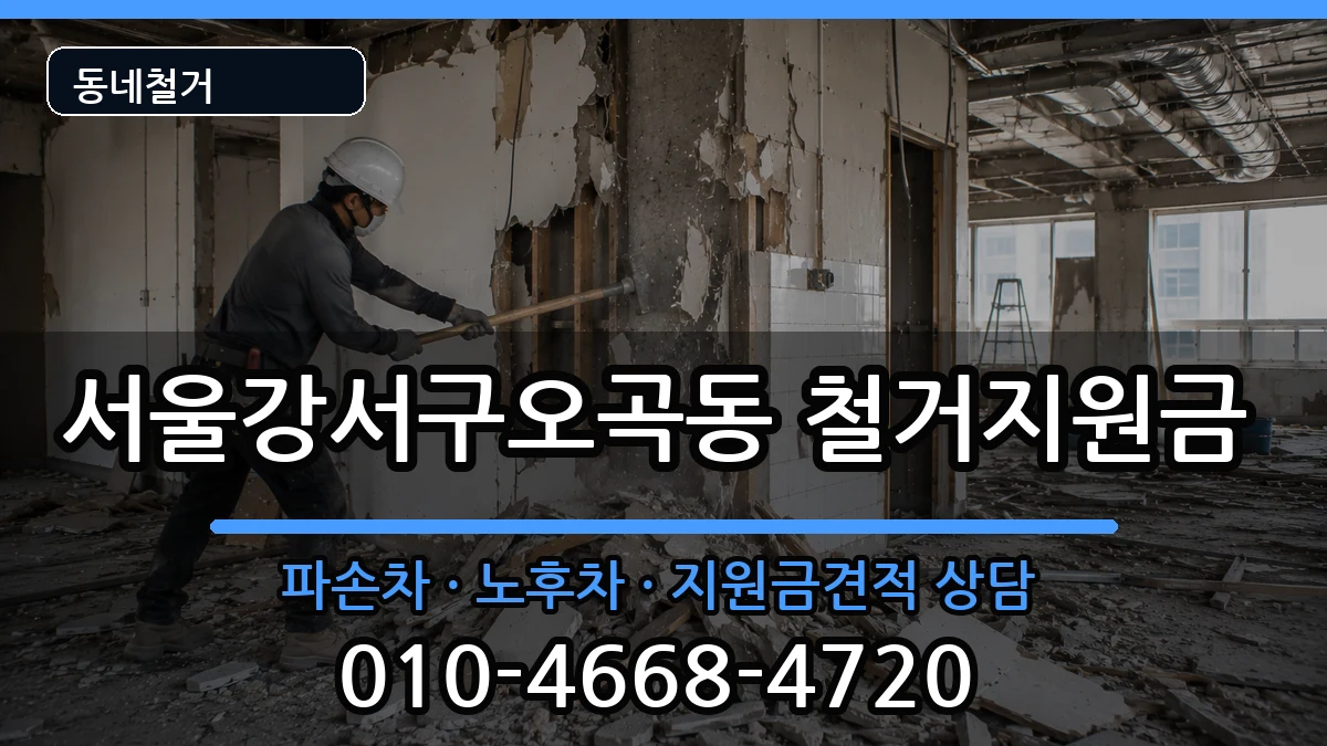 서울강서구오곡동 철거지원금 현장 처리 안내 이미지 2