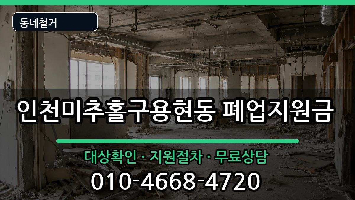 인천미추홀구용현동 폐업지원금 인천미추홀구용현동 폐업지원금 현장 처리 안내 이미지 1