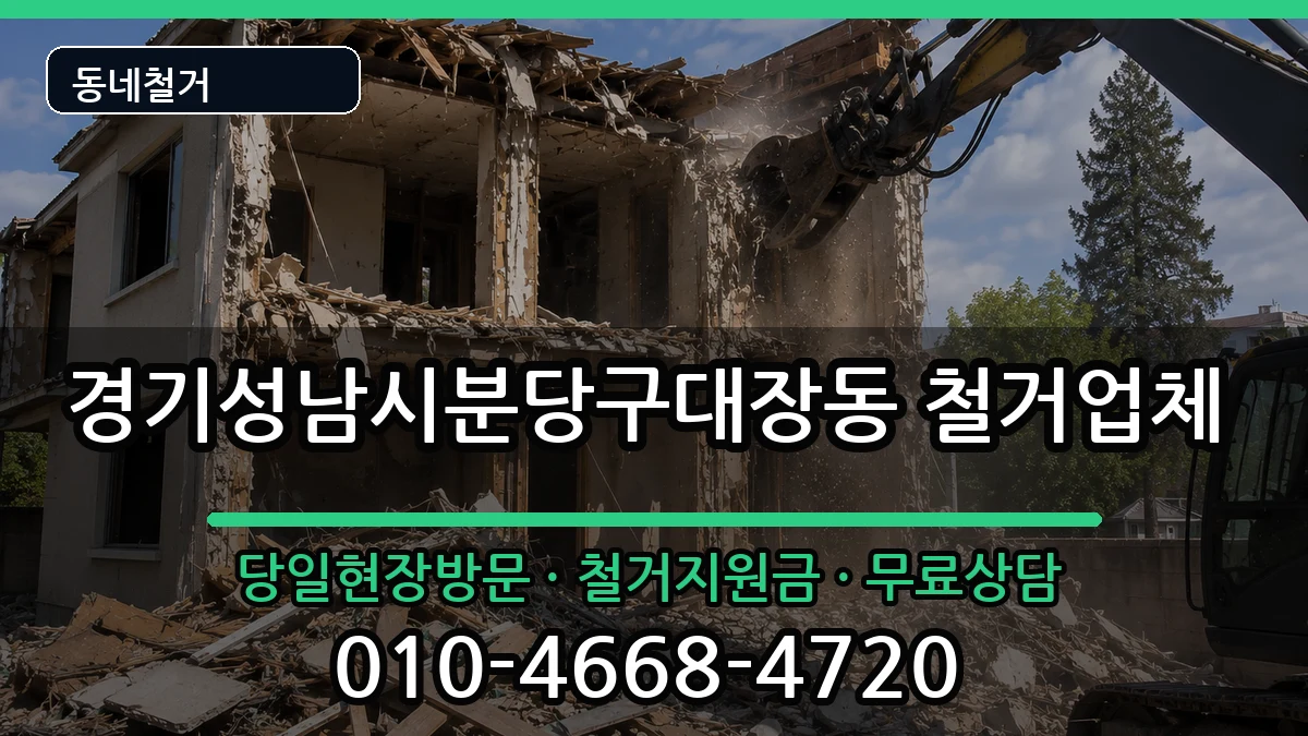 경기성남시분당구대장동  철거 지역형