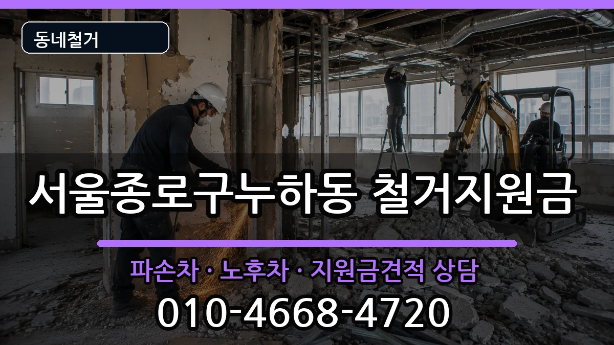 서울종로구누하동 철거지원금 현장 처리 안내 이미지 2
