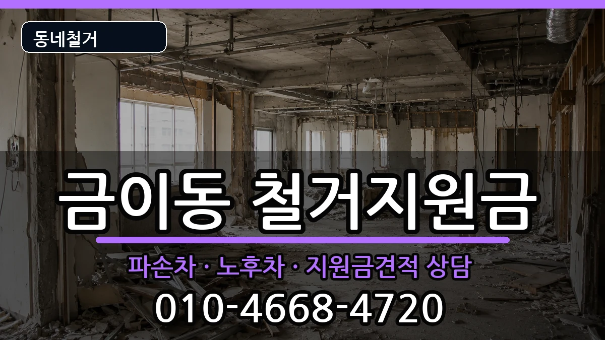 경기시흥시금이동 철거지원금 경기시흥시금이동 철거지원금 현장 처리 안내 이미지 1