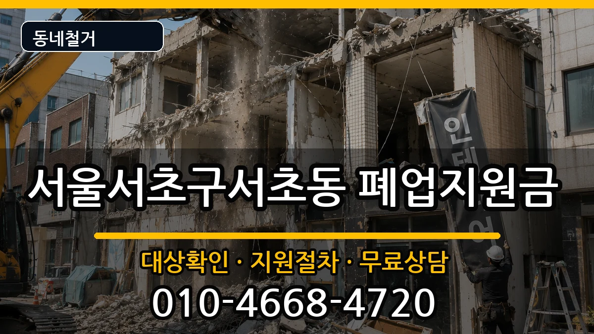 서울서초구서초동 폐업지원금 현장 처리 안내 이미지 3