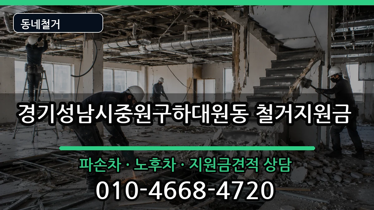 경기성남시중원구하대원동  철거지원금 비용형