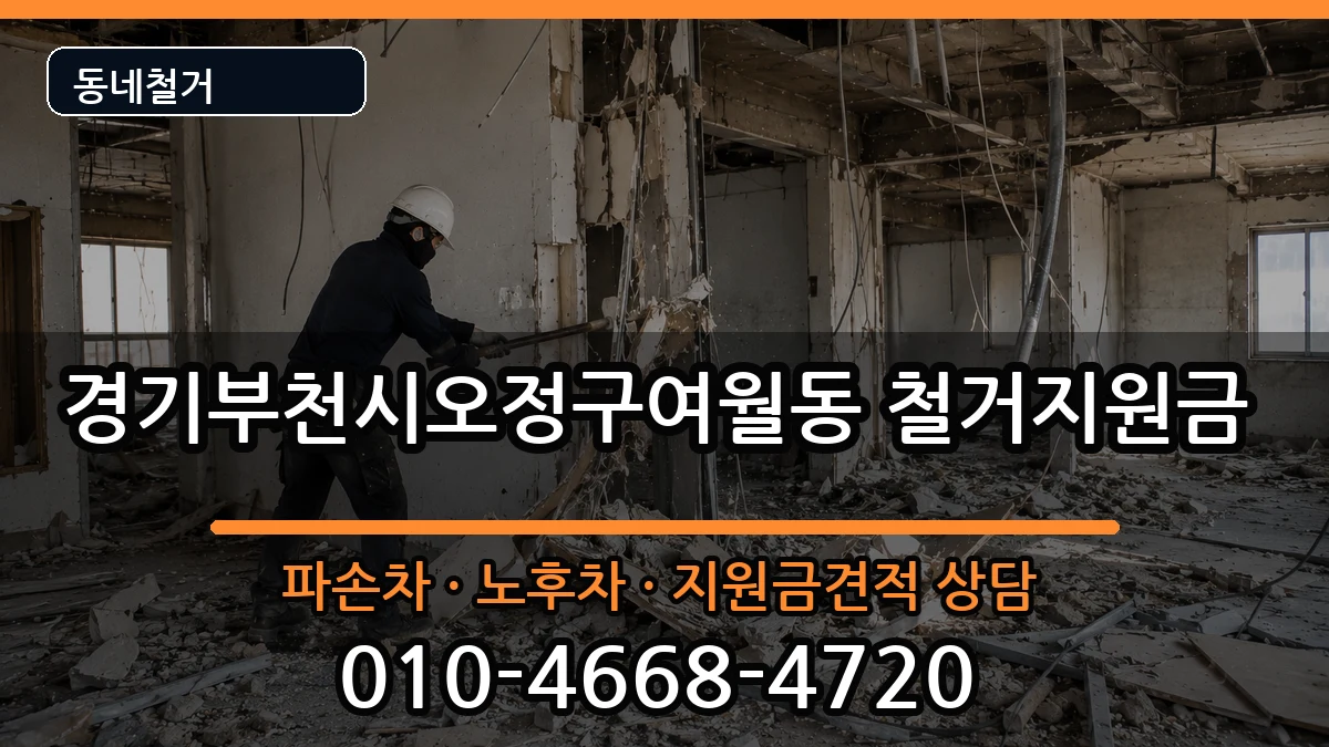 경기부천시오정구여월동 철거지원금 현장 처리 안내 이미지 1