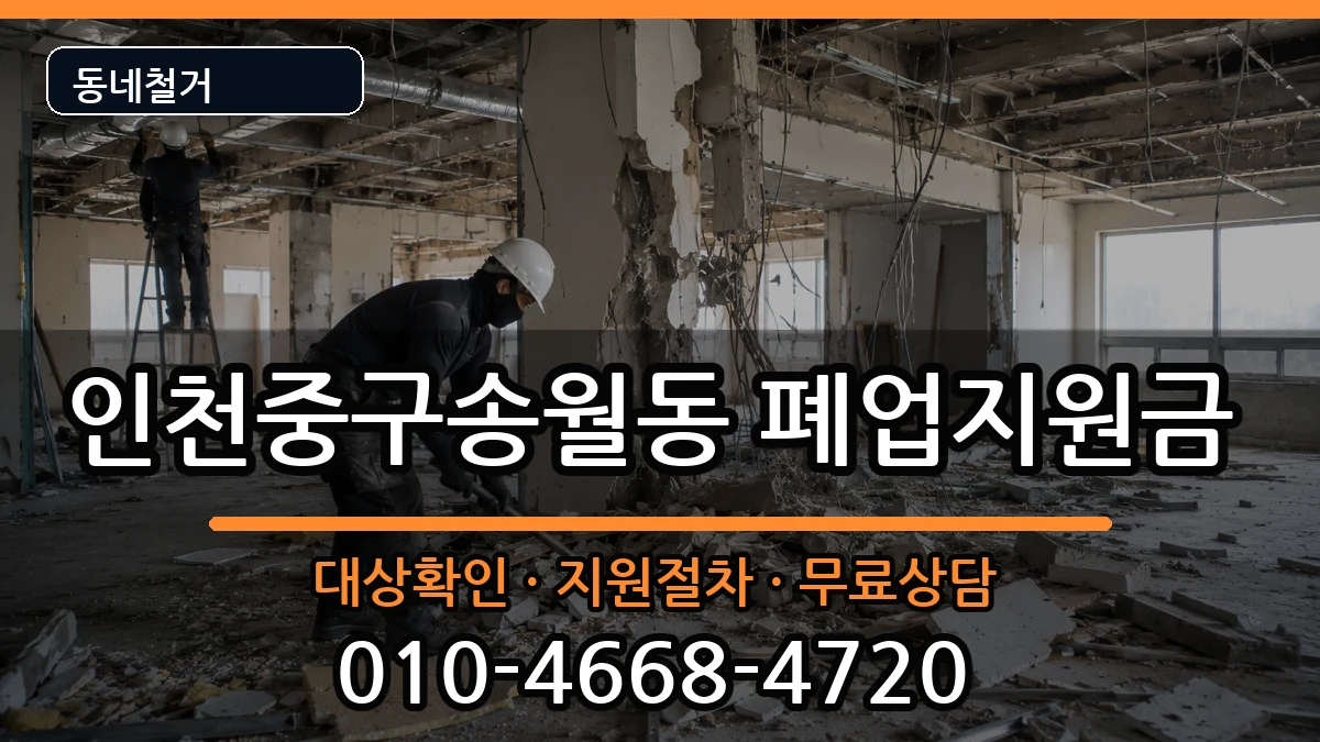 인천중구송월동  폐업지원금 비교형