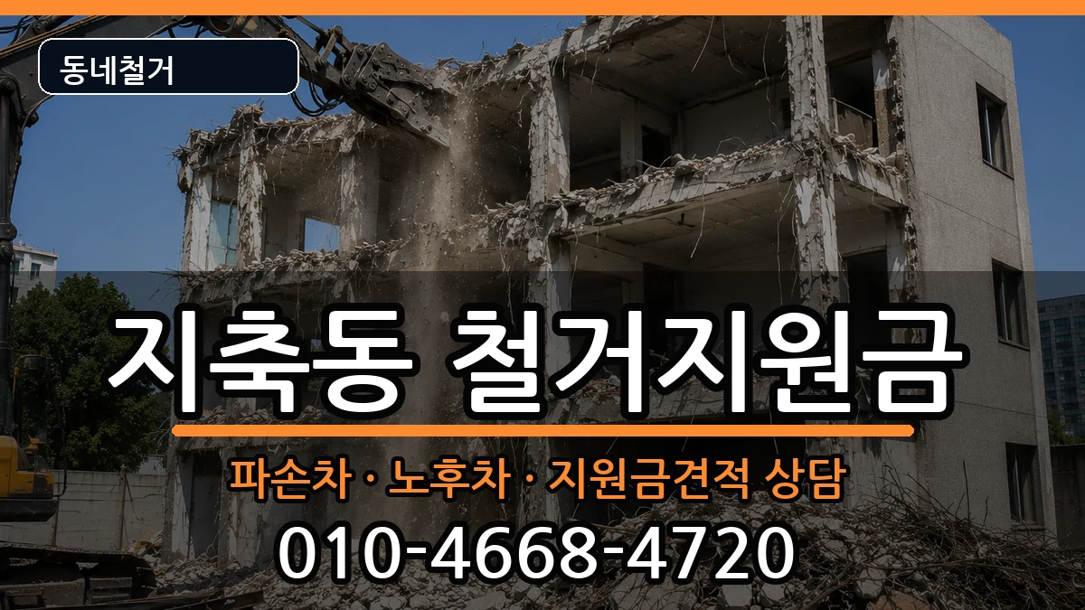 경기고양시덕양구지축동  철거지원금 정보형