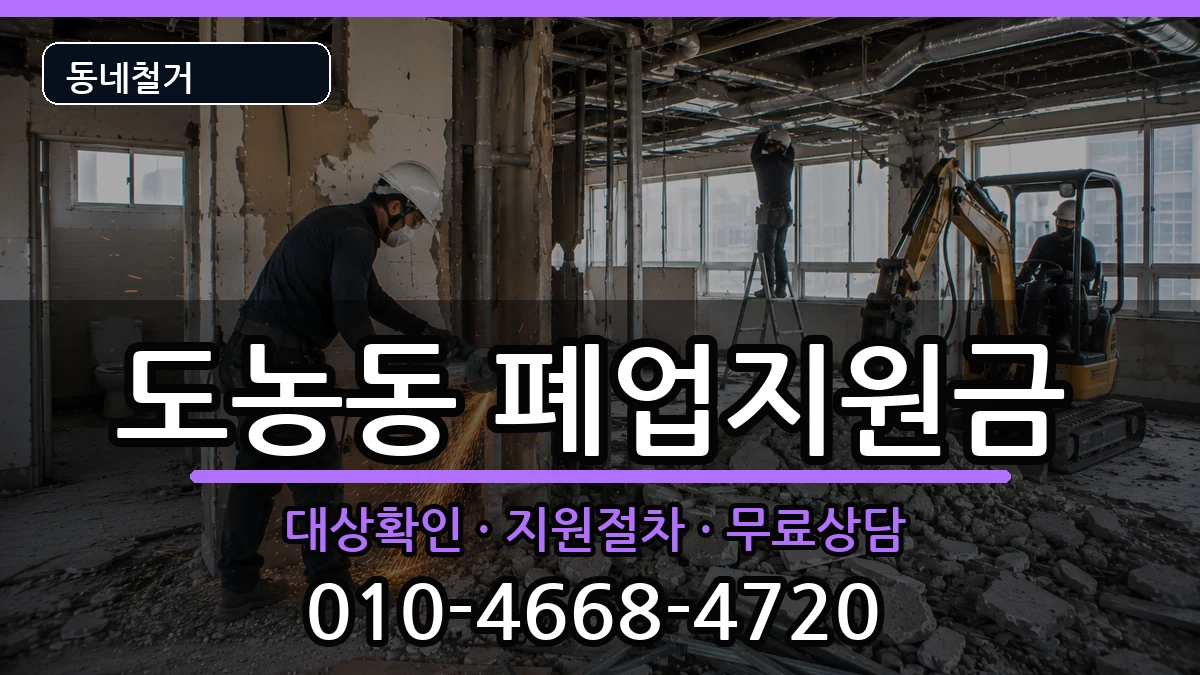 경기남양주시도농동 폐업지원금 경기남양주시도농동 폐업지원금 현장 처리 안내 이미지 1