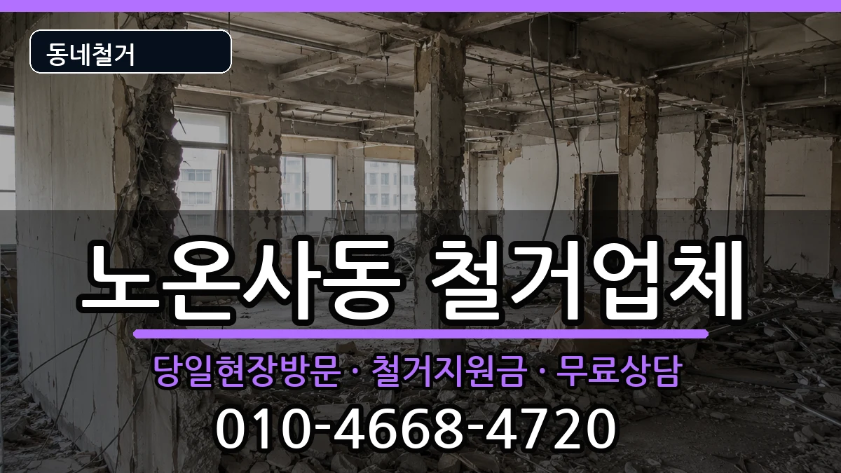 경기광명시노온사동 철거 경기광명시노온사동 철거 현장 처리 안내 이미지 2