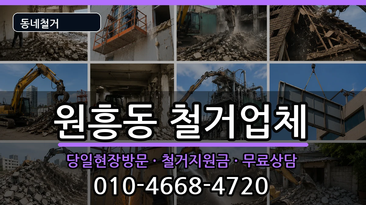 경기고양시덕양구원흥동  철거 정보형