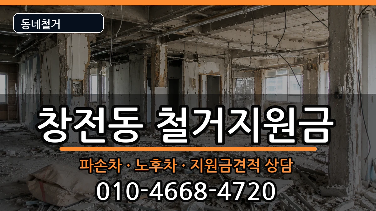 경기안성시창전동 철거지원금 경기안성시창전동 철거지원금 현장 처리 안내 이미지 2