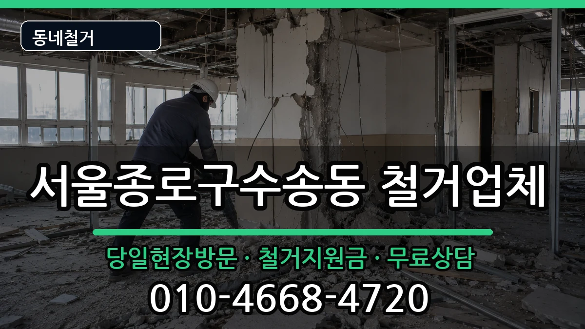 서울종로구수송동 철거 현장 처리 안내 이미지 3