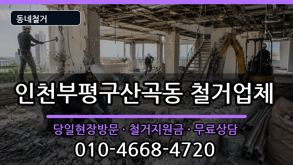 인천부평구산곡동 철거 인천부평구산곡동 철거 현장 처리 안내 이미지 1