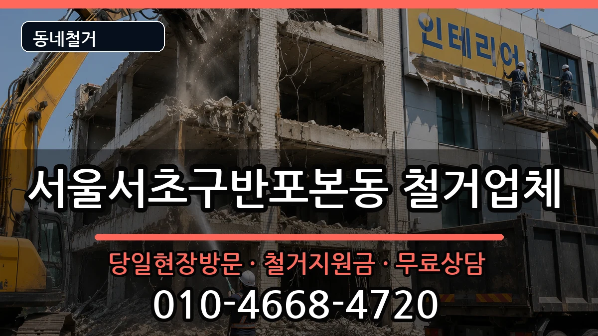 서울서초구반포본동 철거 현장 처리 안내 이미지 1