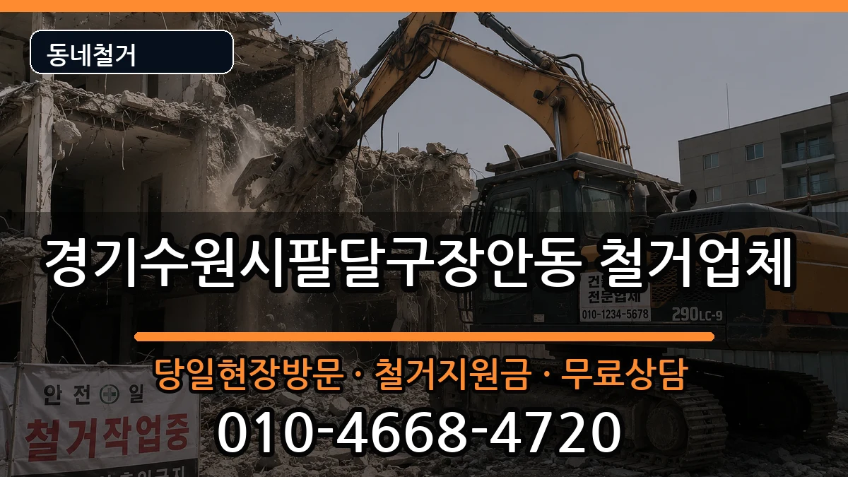 경기수원시팔달구장안동 철거 경기수원시팔달구장안동 철거 현장 처리 안내 이미지 2