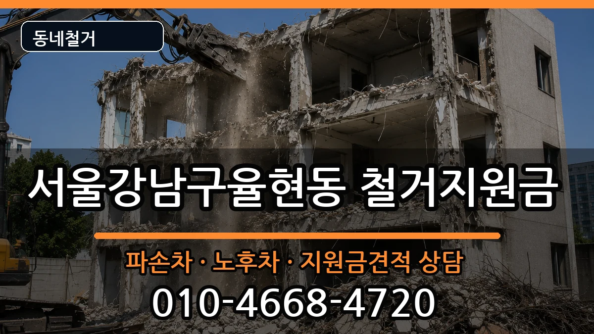 서울강남구율현동 철거지원금 서울강남구율현동 철거지원금 현장 처리 안내 이미지 4