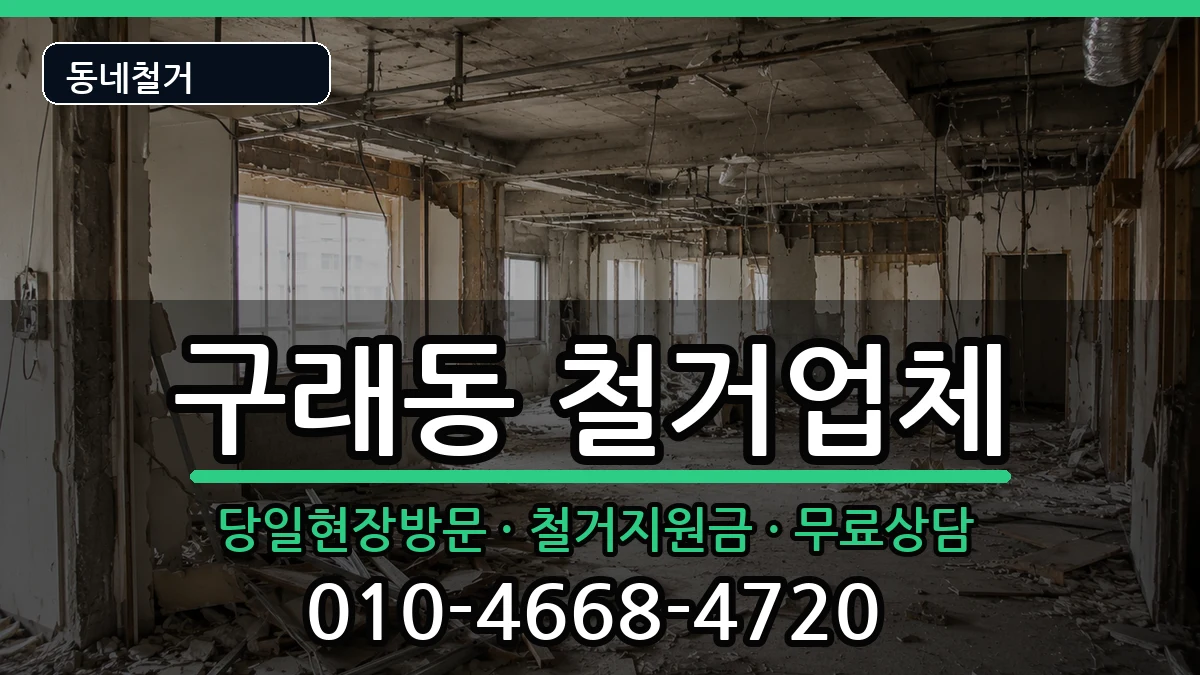 경기김포시구래동 철거 현장 처리 안내 이미지 1