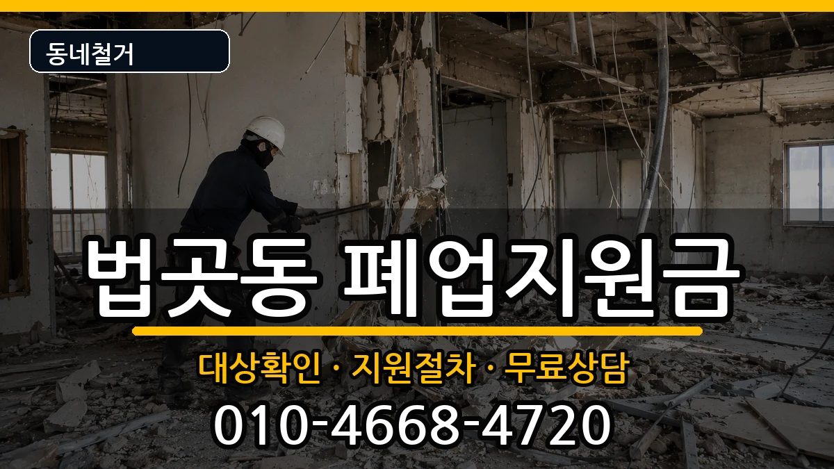 경기고양시일산서구법곳동 폐업지원금 현장 처리 안내 이미지 2