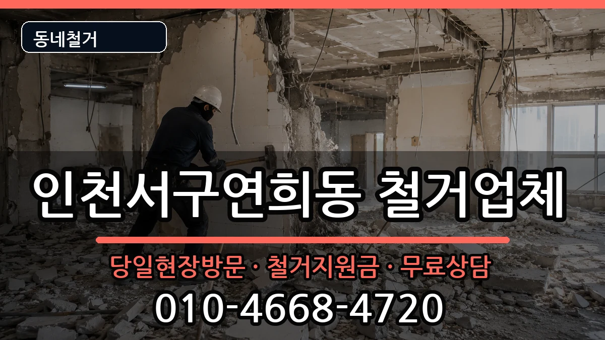 인천서구연희동  철거 질문형
