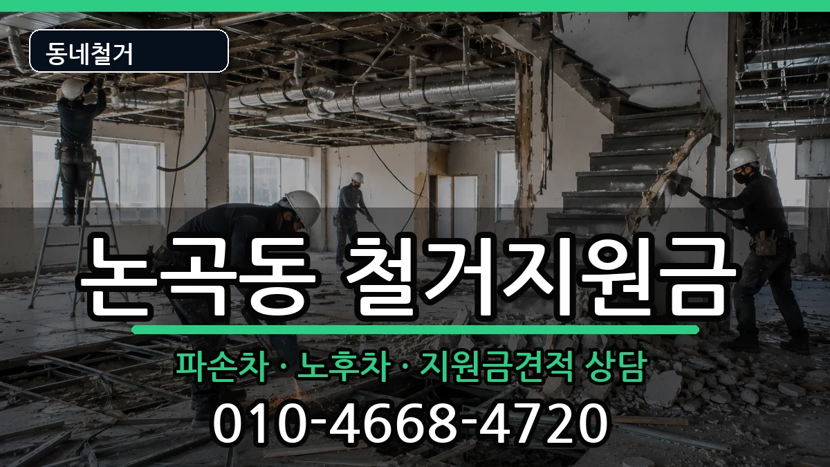 경기시흥시논곡동 철거지원금 현장 처리 안내 이미지 2