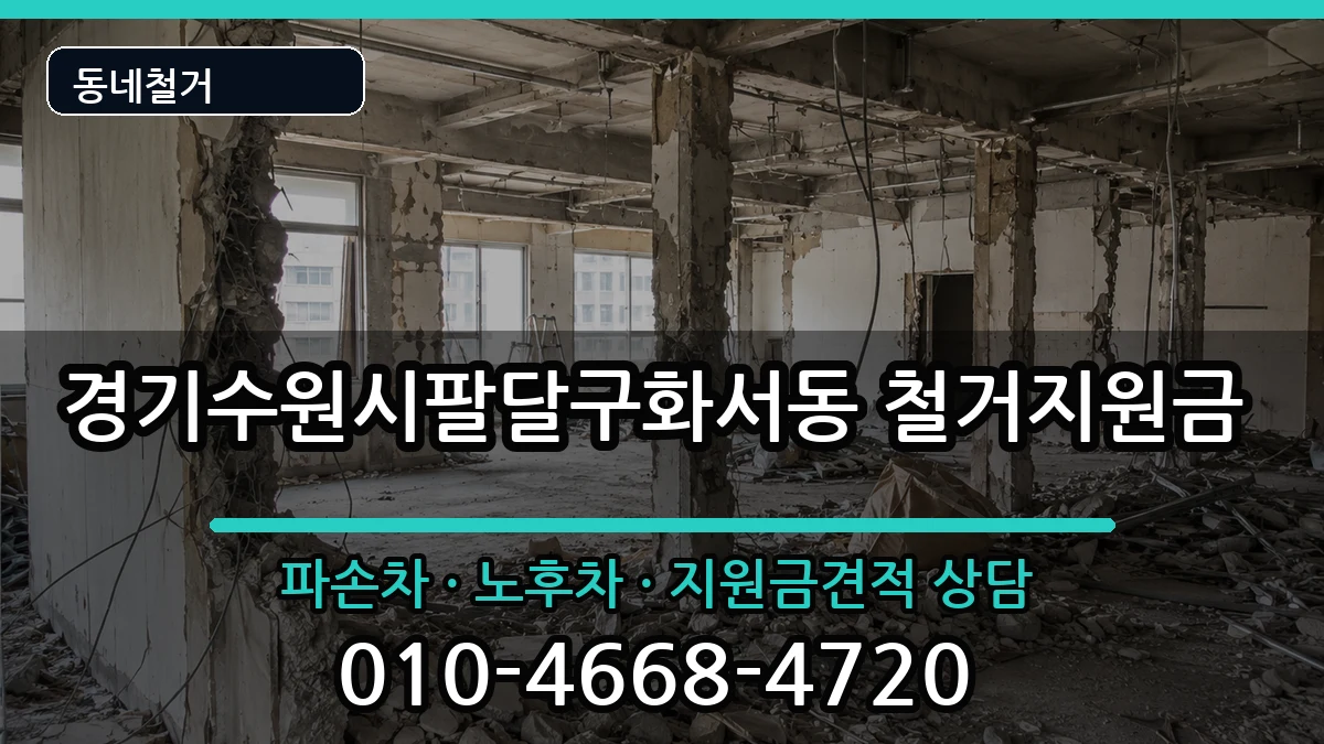경기수원시팔달구화서동 철거지원금 경기수원시팔달구화서동 철거지원금 현장 처리 안내 이미지 3