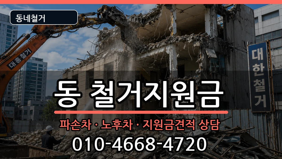 경기구리시동구동 철거지원금 경기구리시동구동 철거지원금 현장 처리 안내 이미지 3