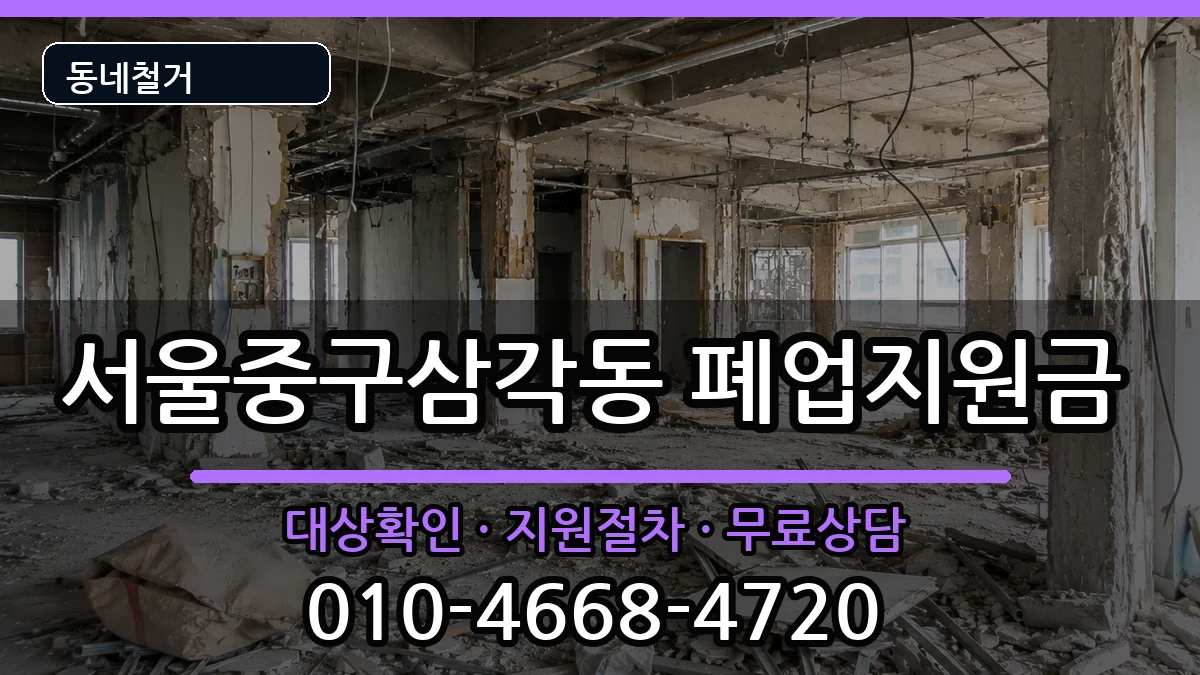 서울중구삼각동 폐업지원금 현장 처리 안내 이미지 3