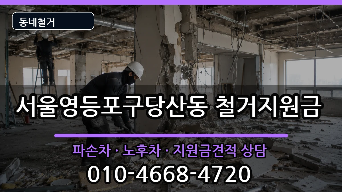 서울영등포구당산동  철거지원금 비교형