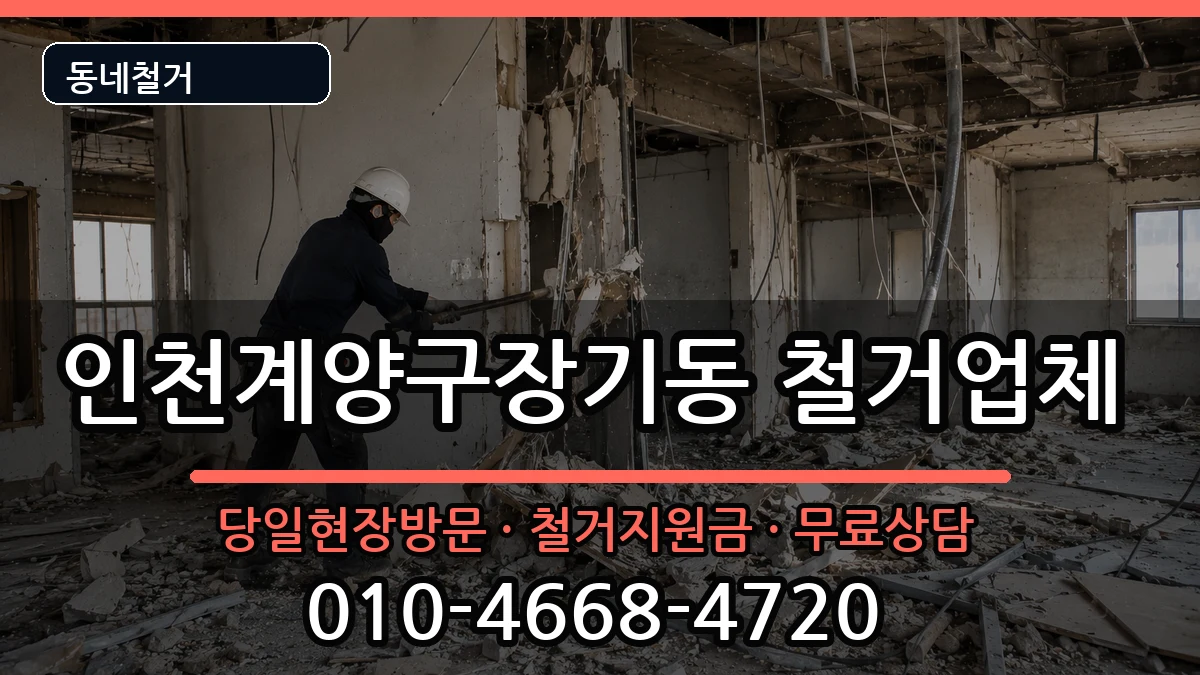 인천계양구장기동  철거 비교형
