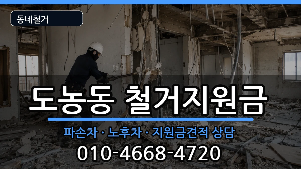 경기남양주시도농동  철거지원금 비교형