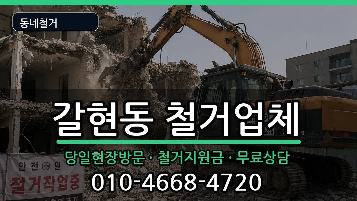경기과천시갈현동  철거 지역형