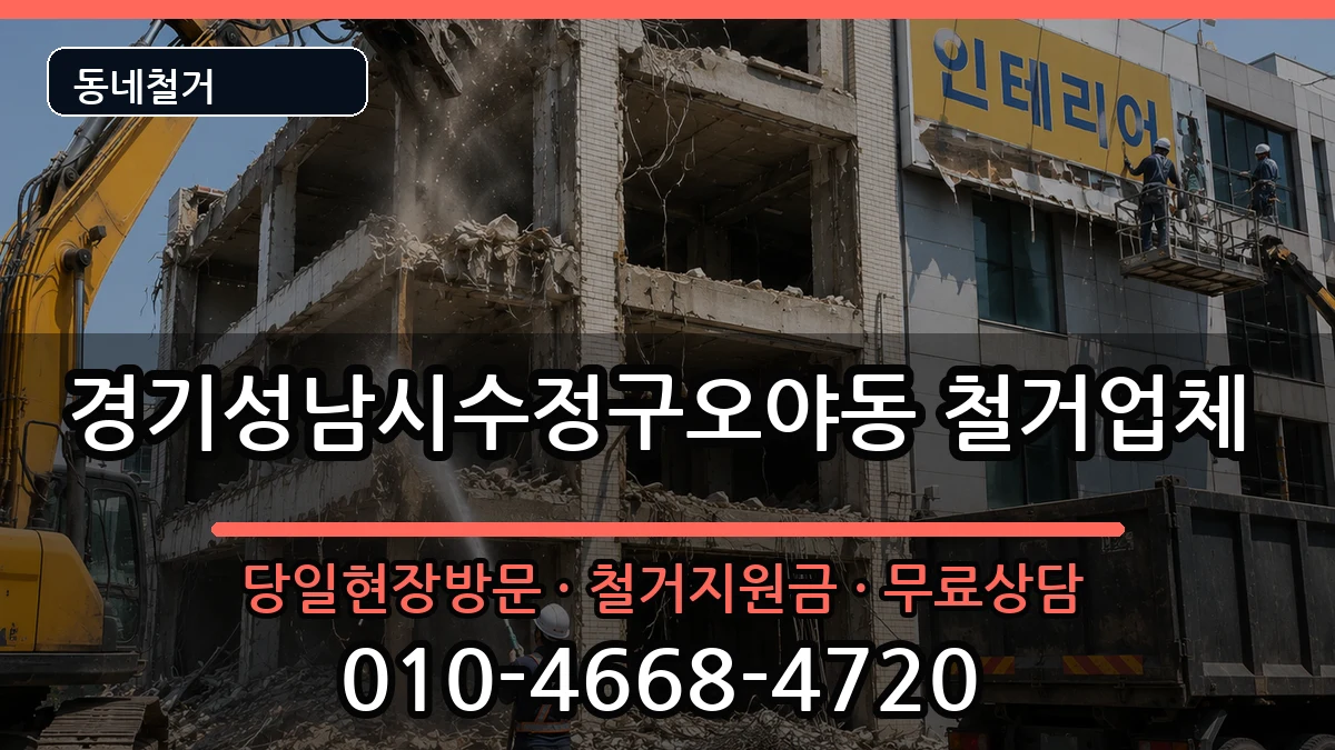 경기성남시수정구오야동 철거 경기성남시수정구오야동 철거 현장 처리 안내 이미지 1