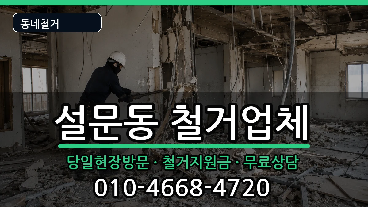 경기고양시일산동구설문동 철거 경기고양시일산동구설문동 철거 현장 처리 안내 이미지 1