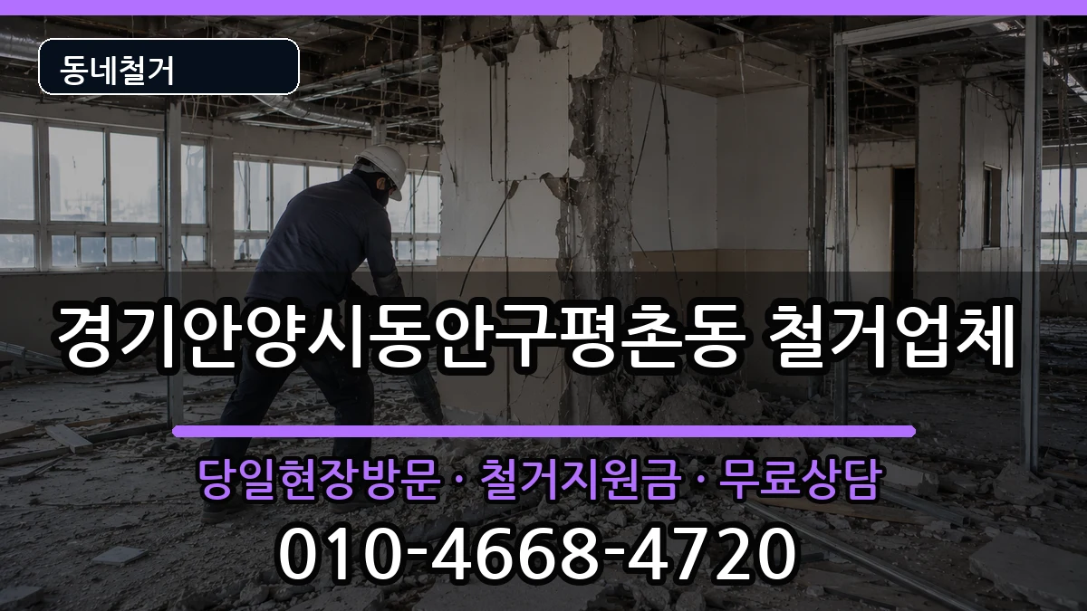 경기안양시동안구평촌동 철거 현장 처리 안내 이미지 1