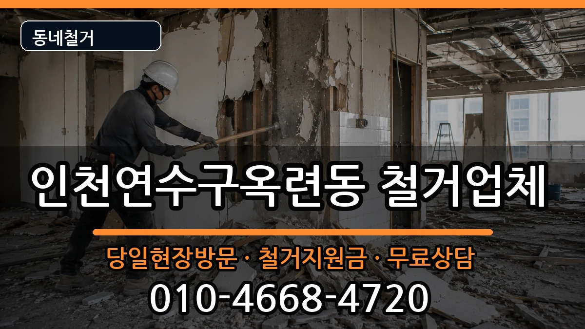 인천연수구옥련동 철거 인천연수구옥련동 철거 현장 처리 안내 이미지 1