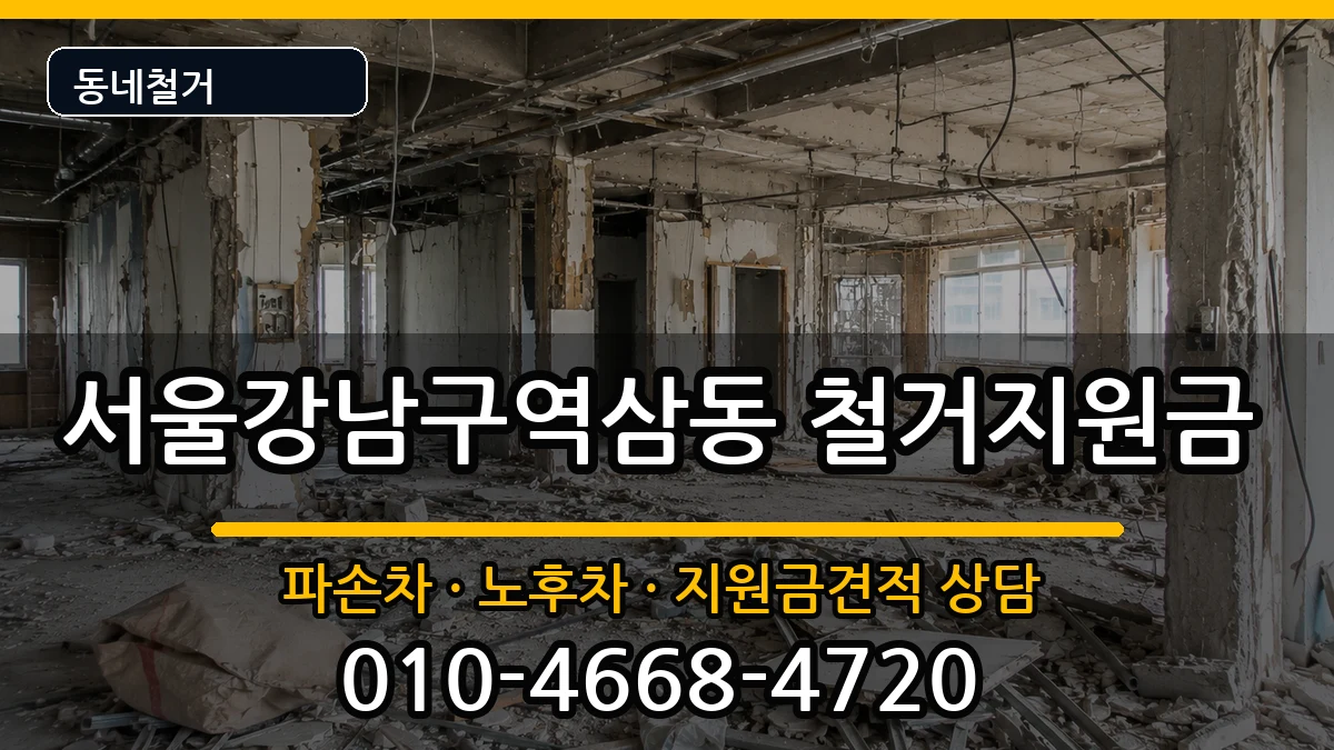 서울강남구역삼동 철거지원금 서울강남구역삼동 철거지원금 현장 처리 안내 이미지 4