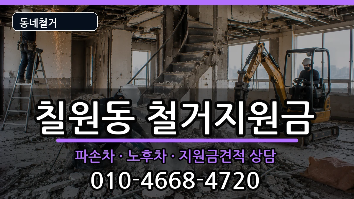 경기평택시칠원동 철거지원금 경기평택시칠원동 철거지원금 현장 처리 안내 이미지 1