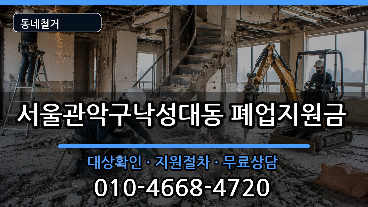 서울관악구낙성대동 폐업지원금 현장 처리 안내 이미지 2