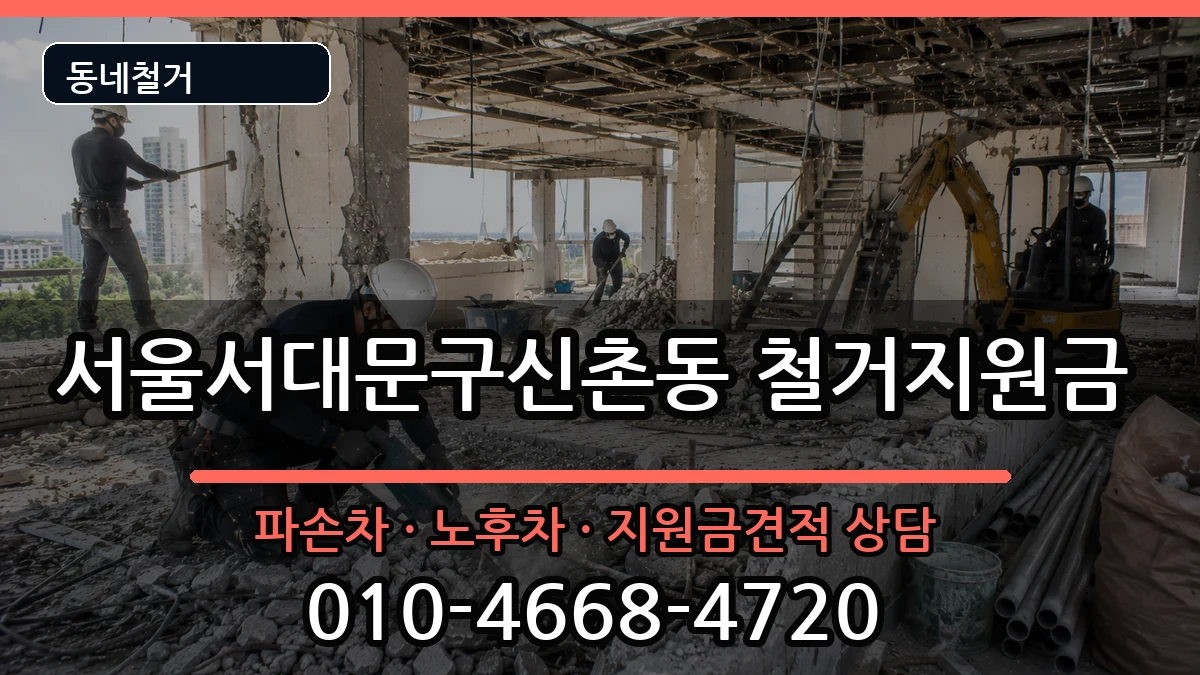 서울서대문구신촌동 철거지원금 서울서대문구신촌동 철거지원금 현장 처리 안내 이미지 1