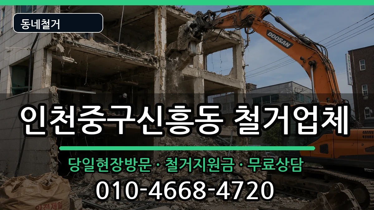 인천중구신흥동 철거 인천중구신흥동 철거 현장 처리 안내 이미지 2