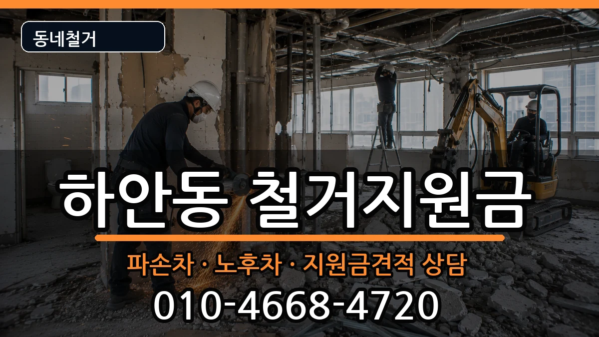 경기광명시하안동  철거지원금 서류형