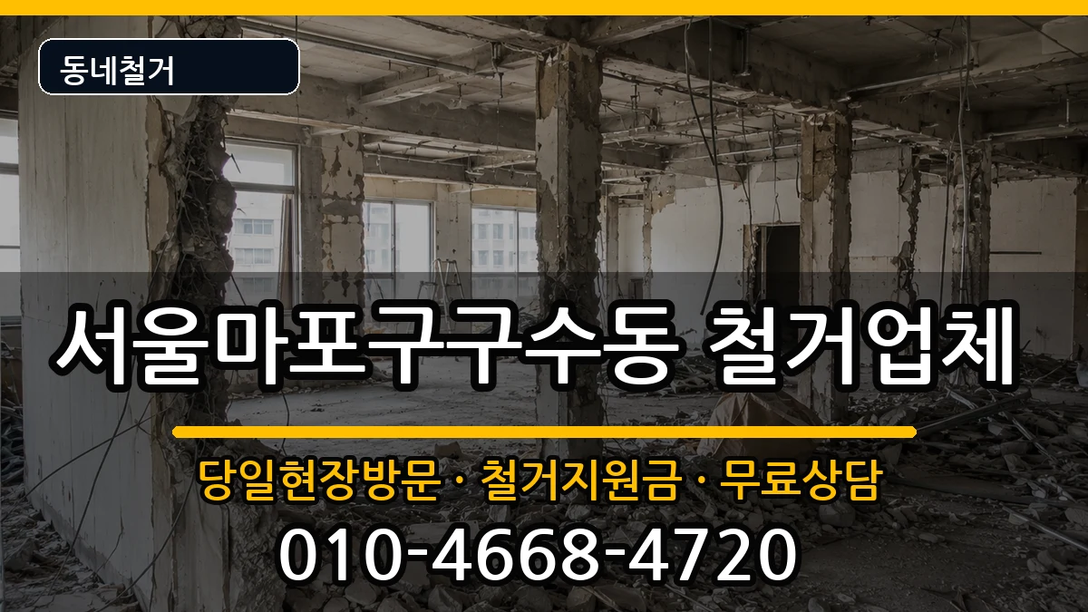 서울마포구구수동  철거 FAQ형