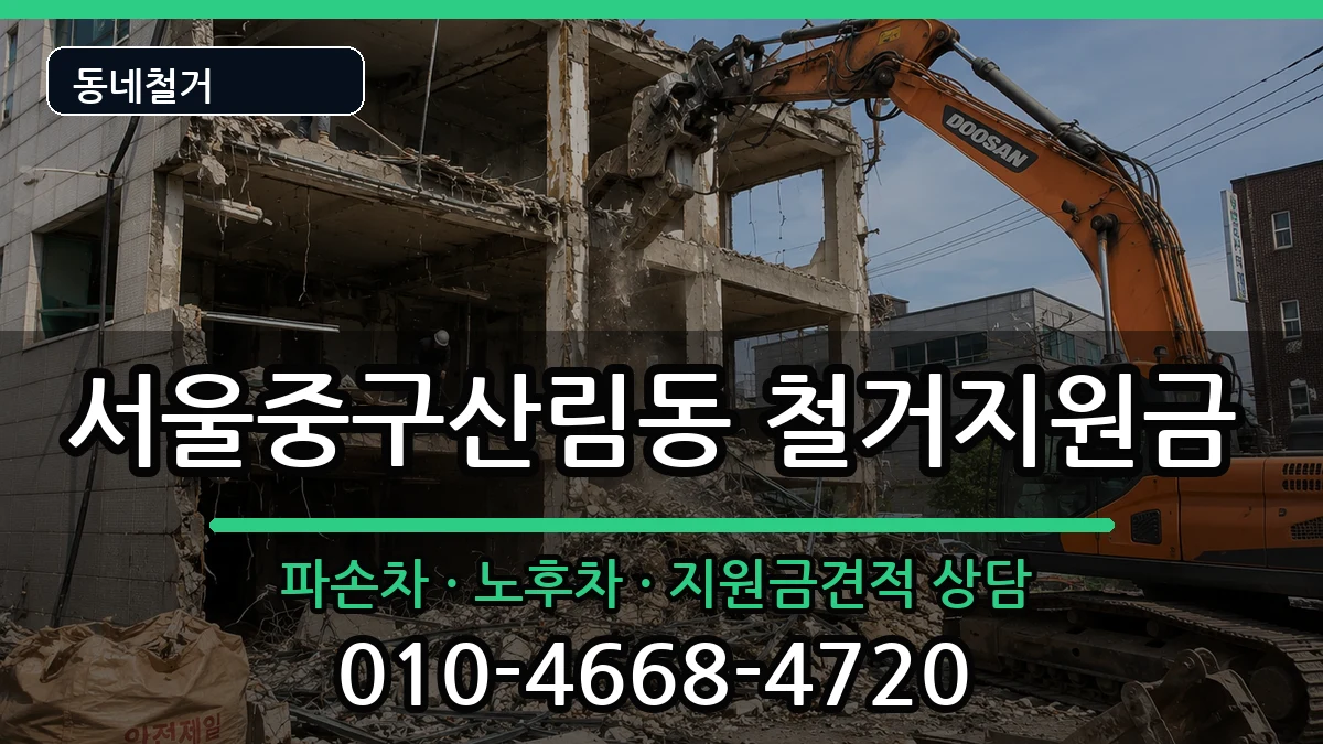 서울중구산림동 철거지원금 현장 처리 안내 이미지 3