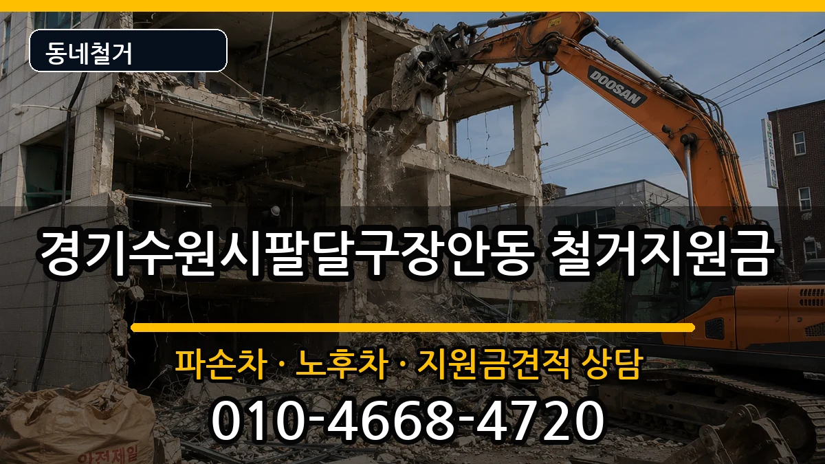 경기수원시팔달구장안동 철거지원금 현장 처리 안내 이미지 3