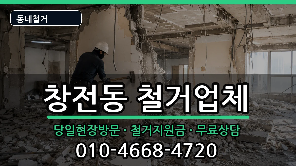 경기안성시창전동 철거 경기안성시창전동 철거 현장 처리 안내 이미지 3