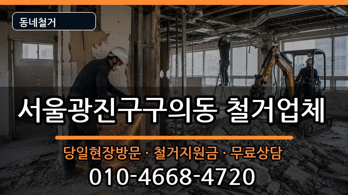 서울광진구구의동 철거 서울광진구구의동 철거 현장 처리 안내 이미지 1