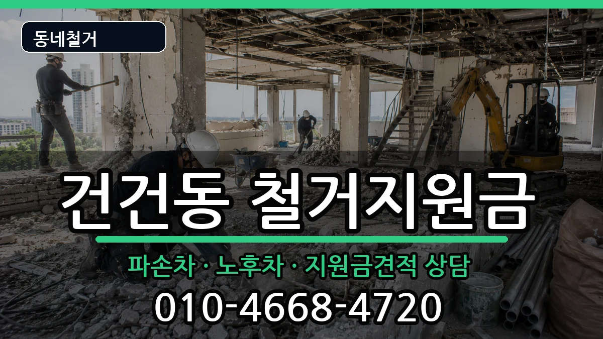 경기안산시상록구건건동 철거지원금 경기안산시상록구건건동 철거지원금 현장 처리 안내 이미지 3